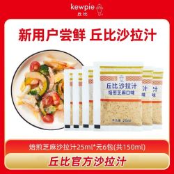 kewpie 沙拉汁沙拉酱小包装25ml或30g*6袋冷拌蔬菜酱料油醋汁尝鲜