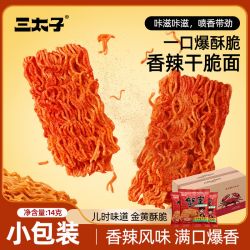 三太子 香辣蟹黄面20包酥脆解馋干脆面爆辣美味掌心脆追剧休闲小吃