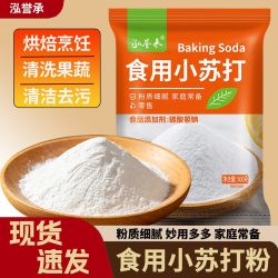 泓誉承 食用小苏打粉500g食品级清洁去污家用烘焙清洗果蔬厨房除垢