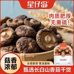 星仔岛 香菇干货250g肉厚剪根长白山干香菇冬菇食用菌菇涮火锅煲汤