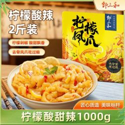 邹三和 无骨鸡爪柠檬酸辣脱骨袋装凤爪1000g网红休闲零食小吃