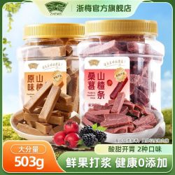 浙梅 原味桑葚山楂条503g儿童零食无添加剂老年休闲果干果脯蜜饯