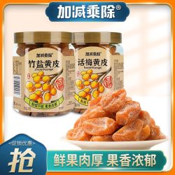 加减乘除 正宗潮汕黄皮果干罐装竹盐广东特产竹蜂酸甜蜜饯果脯送礼