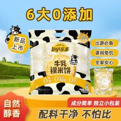 乐事 鲜焙裸米饼120g牛乳味解馋小吃清甜包装小零食办公室休闲独立