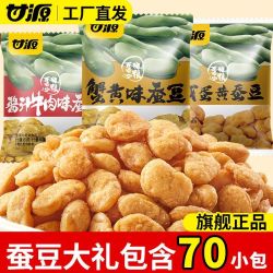 甘源 混合蚕豆70小包三种口味混合小包休闲零食小吃蟹黄味蚕豆片