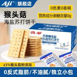 Aji 海盐猴头菇苏打饼干咸味碱性不添加蔗糖早餐休闲小零食品整箱