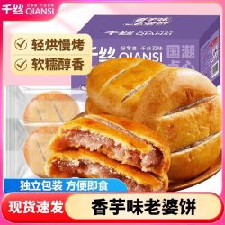 千丝 老婆饼香芋味400g休闲零食糕点学生早餐代餐宿舍解馋小吃充饥