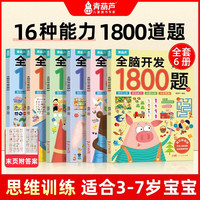 幼儿园暑期推荐阅读全脑开发1800题2-6岁幼儿思维益智训练儿童专注力早教启蒙思维数学益智幼小衔接
