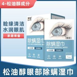麦里 眼部除螨湿巾4-松油醇一次性清洁湿巾茶树精油擦拭眼睛湿纸巾眼睑