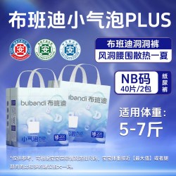 布班迪 新款洞洞裤小气泡PLUS婴儿纸尿裤薄透气拉拉裤柔软尿不湿zm