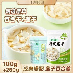 十月稻田 莲子250g 百合干100g 组合干货