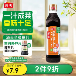海天 凉拌汁500ml 捞汁小海鲜柠檬鸡爪凉拌菜生腌0脂酱油调味汁 凉拌汁500ml*1瓶