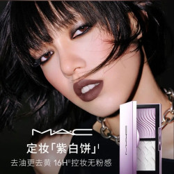 M·A·C 全新定妆「紫白饼」去油去黄控妆 7g