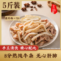 太初 牛杂5斤 牛肚牛大肠牛小肠半成品火锅食材固形物≥70%源头直发