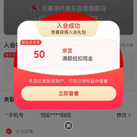 【京东，日春茶叶京东自营旗舰店入会实测50京豆