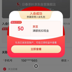 【京东，日春茶叶京东自营旗舰店入会实测50京豆
