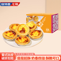 安特鲁七哥 葡式蛋挞皮  960g/48个装