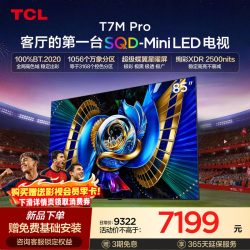 TCL T7M Pro系列 SQD-Mini LED 65英寸电视