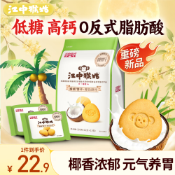 江中 猴姑椰奶猴头菇饼干低糖高钙养胃儿童营养食疗早餐零食156g黑五 椰奶酥性156g