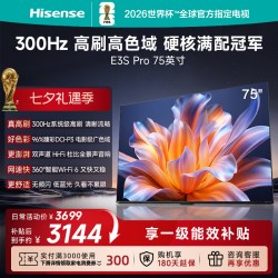 海信 E3S Pro系列 300Hz高刷 75英寸4K超高清智能电视