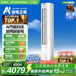 海尔 小红花系列 新一级能效 立柜式空调