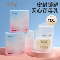百亿补贴：十月结晶 月结晶 储奶袋母乳储存袋一次性壶嘴存奶袋200ml冷冻袋保鲜奶袋