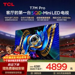 TCL T7M Pro系列 SQD-Mini LED 65英寸电视