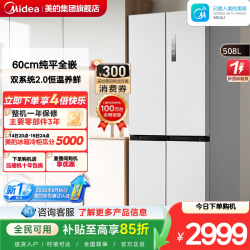 美的 净味系列 BCD-508WSPZM(E) 双系统双循环十字多门冰箱
