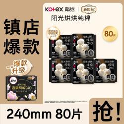 高洁丝 臻选纯棉极薄卫生巾日夜83/91/74/70