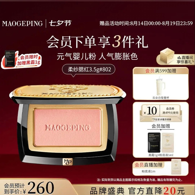 毛戈平 柔纱幻颜腮红 #802杏仁烤奶 3.5g