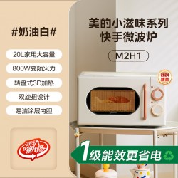 美的 小滋味系列 M2H1 变频微波炉