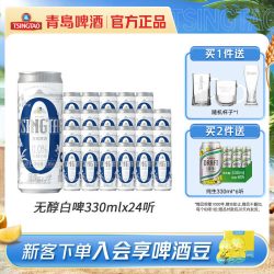青岛啤酒 五一出游 无醇白啤  无醇白啤 330mL 24罐 整箱装 330ml