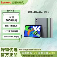 移动端：联想 小新Pad Pro 12.7 2025款 平板电脑 8GB+128GB