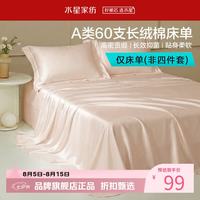 水星家纺 A类抑菌60支长绒棉床单单件 四季款纯棉床单 棉柔沐光长绒棉床单160cm×230cm