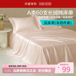 水星家纺 A类抑菌60支长绒棉床单单件 四季款纯棉床单 棉柔沐光长绒棉床单160cm×230cm