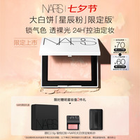 NARS 限定大白饼 星辰粉10g 散粉粉饼定妆 七夕情人节礼物