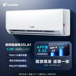 海尔 统帅 Leader 超省电 KFR-35GW/LA1-1 新一级能效 壁挂式空调 1.5匹