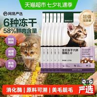 88VIP：网易严选 全价六拼冻干猫粮护胃通用成猫幼猫专用 1.5kg*6袋