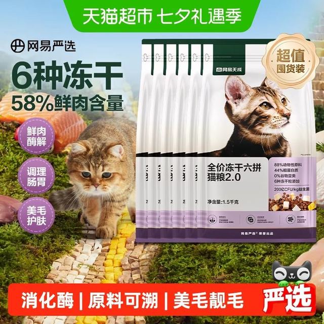 88VIP、今日必买：网易严选 全价六拼冻干猫粮 1.5kg*6袋