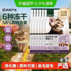 网易严选 全价六拼冻干猫粮 1.5kg*6袋