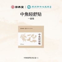 郑州市中心医院中焦轻舒贴通中焦调脾轻盈艾草贴三伏贴1盒装