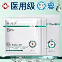 可贝尔 胶原蛋白官方美医敷料5片*3盒术后修复补水胶原蛋白正品02