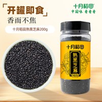 移动端、88VIP:十月稻田 熟黑芝麻 200g