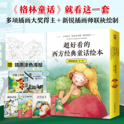 当当超好看的西方经典童话绘本格林童话 格林童话第一辑（全5册）