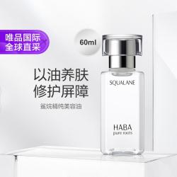 HABA 鲨烷精纯美容油 第一代 60ml