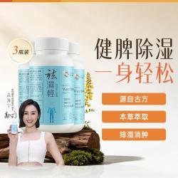 維特健靈 去湿轻60粒*3 疏润舒体 内调健脾 轻盈去湿消虚胖全身轻松