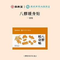 郑州市中心医院八髎暖身贴热敷三伏天艾灸暖经期宫腰姨妈1盒装