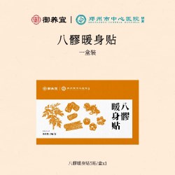 郑州市中心医院八髎暖身贴热敷三伏天艾灸暖经期宫腰姨妈1盒装