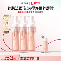 溪木源 山茶花洁面泡沫氨基酸洗面奶150ml*3