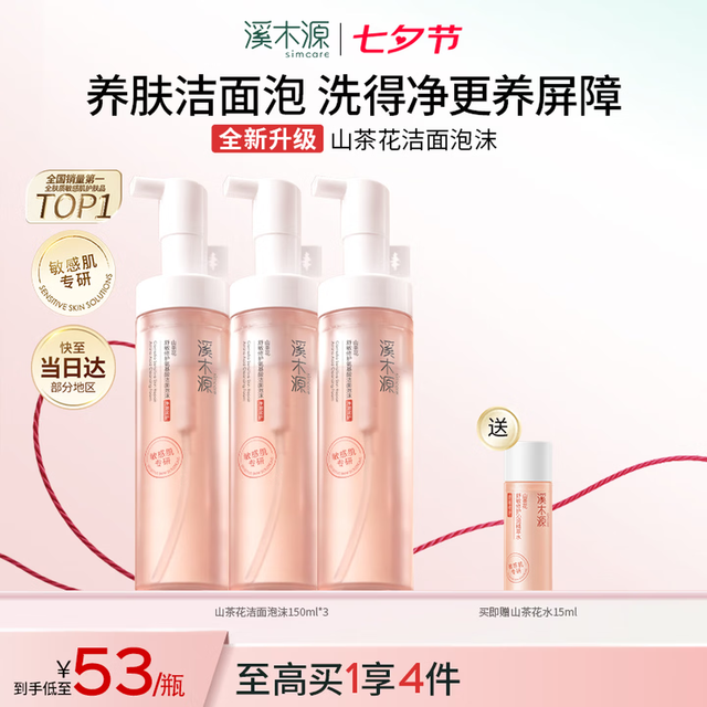 今日必买：溪木源 山茶花洁面泡沫氨基酸洗面奶150ml*3